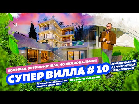 Видео: СУПЕР ВИЛЛА В СОЧИ № 10! Очень душевный дом!