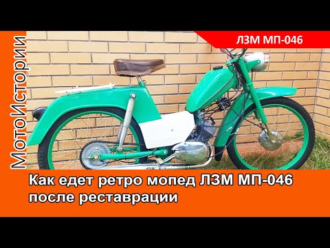 Видео: Вот каким был мопед ВЕРХОВИНА-2: реставрация ЛЗМ МП-046
