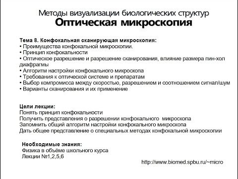 Видео: Оптическая микроскопия. Лекция 8.