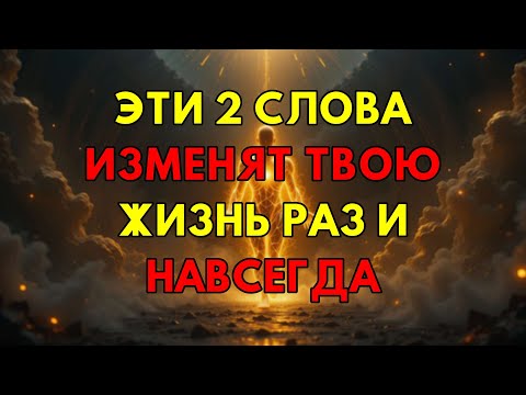 Видео: Как Всего Два Слова "Я Есмь" Полностью Перезагрузят Вашу Реальность И Пробудят Вашу Силу