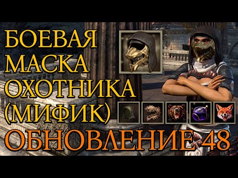 Видео: Боевая Маска Охотника | Мифик | Обновление 48 | Сезоны Культа Червя Часть 2 | 2025