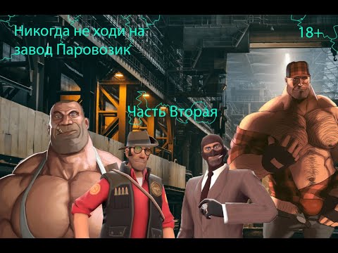 Видео: Никогда не ходи на завод Паровозик (ЧАСТЬ 2) | MGE СТРАШИЛКА