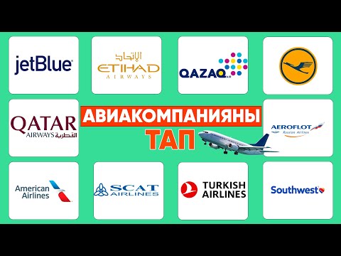 Видео: Ұшақтарды Тани Аласың ба? 30 Сұрақпен Тексер!