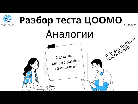 Видео: Аналогии. ОРТ. Видео-разбор теста ЦООМО