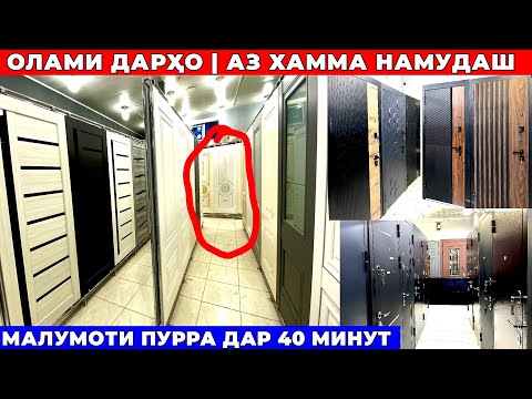 Видео: Олами дархо | Арзон | Доставка Бепул дар ш.Душанбе дархои байни хучраги межкомнатные двери
