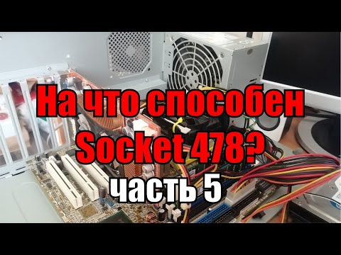 Видео: На что способен 478 socket часть 5 | тест Pentium 4 3.0 Ghz + 1 Gb RAM + ATI Radeon 9800 pro 256 Mb