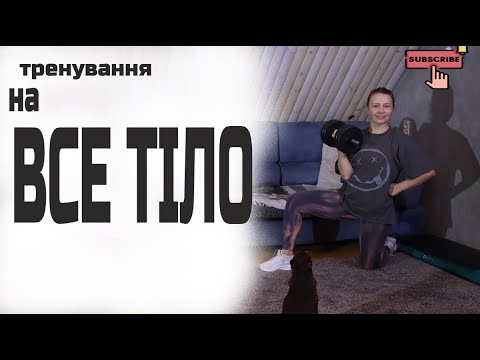 Видео: 60 хв Все Тіло: Руки, Прес, Ноги & Сідниці | Гантелі + Планка