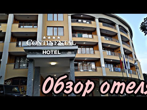Видео: Отель «Continental», Золотые пески, Болгария | Обзор отеля