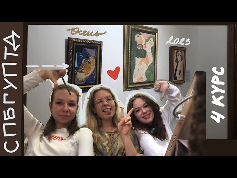 Видео: очень ОСЕННЕЕ видео / начало нового учебного года / 4 курс / СПБГУПТД / музей флорентийской мозаики