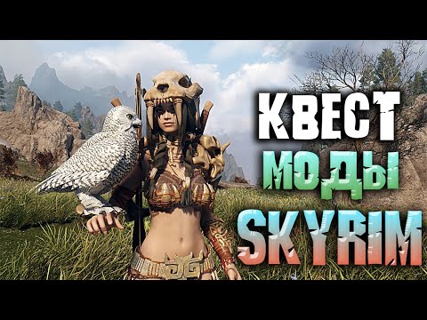 Видео: Skyrim интересные квестовые моды которые вы пропустили