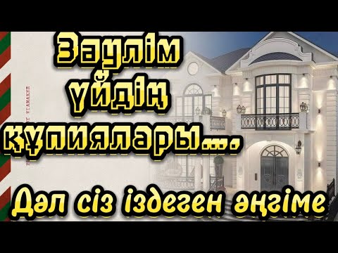 Видео: ЗАУЛІМ ҮЙДІҢ ҚҰПИЯЛАРЫ. ЖАҢА ӘСЕРЛІ ШЫНАЙЫ БООҒАН ОҚИҒА