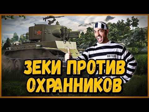 Видео: Зеки против Охранников - Билли играет в тренях World of Tanks