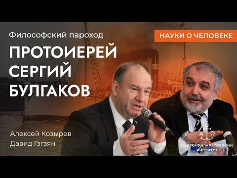 Видео: Философский пароход: протоиерей Сергий Булгаков / Алексей Козырев, Давид Гзгзян / Науки о человеке
