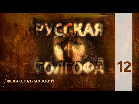 Видео: КТО МЫ? || РУССКАЯ ГОЛГОФА || 12 || Феликс Разумовский || О новомучениках XX века