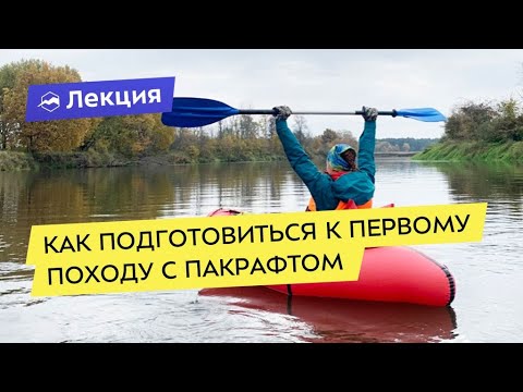 Видео: Как подготовиться к первому походу с пакрафтом