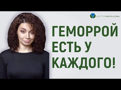 Видео: У всех ли есть геморрой? Как избежать геморроя? Проктолог женщина
