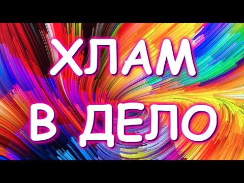 Видео: ХЛАМ В ДЕЛО/УТИЛИЗАЦИЯ ОБРЕЗКОВ