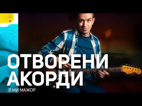 Видео: Как Да Свирим Отворени Акорди В Ми Мажор | Звучи 3D!