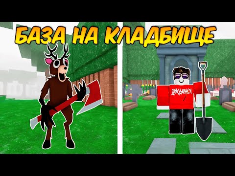 Видео: ПОСТРОИЛ ИМБОВУЮ БАЗУ НА КЛАДБИЩЕ В 99 НОЧЕЙ В ЛЕСУ!