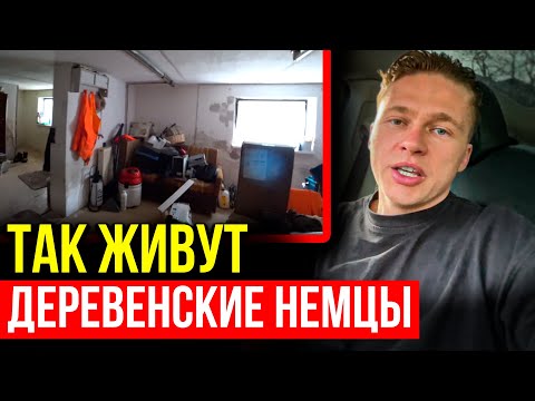 Видео: Вам ВРАЛИ! Как и Где живут немцы на САМОМ ДЕЛЕ?