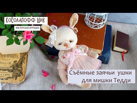 Видео: Аксессуар для мишки Тедди: Съёмные заячьи ушки.