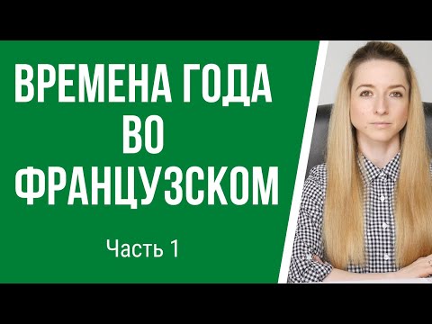 Видео: Французский язык. Времена года во французском языке с произношением. Часть 1.