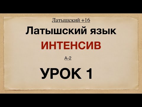 Видео: Латышский язык Интенсив. 1урок.