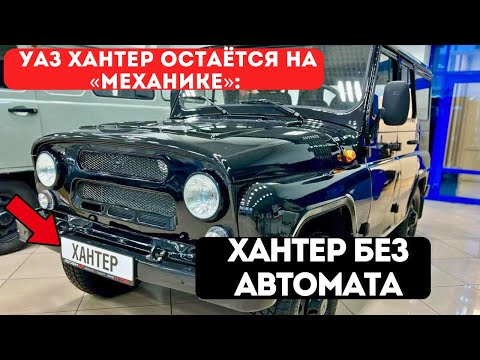 Видео: УАЗ Хантер остаётся на «механике»: почему отказались от АКПП?
