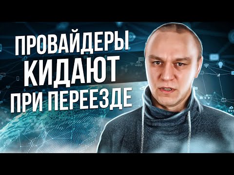 Видео: 🤬 Как немецкие интернет-провайдеры кидают при переезде 😢