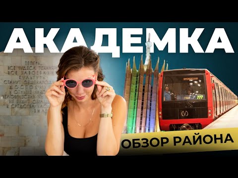 Видео: АКАДЕМИЧЕСКАЯ | Обзор Академки в Санкт-Петербурге