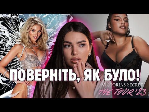 Видео: ЧОМУ НОВЕ ШОУ Victoria's Secret  ПРОВАЛИЛОСЬ? фанати просять повернути старий формат