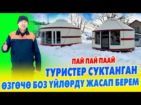 Видео: Айылдык НУРБЕК заманбап БОЗ ҮЙЛѲРДҮ жасап жатат ~ СУУ боюна, КѲЛ жээгине, ЖАЙЛООГО колдоно бересиз