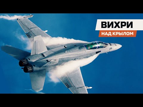 Видео: Что за вихри над крылом у истребителей?