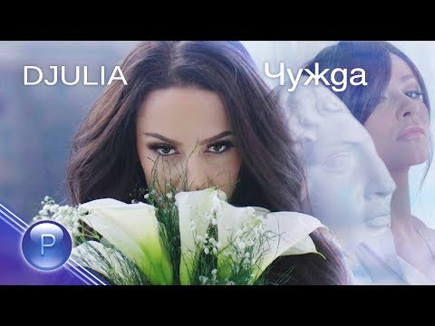 Видео: DJULIA - CHUZHDA / Джулия - Чужда, 2020