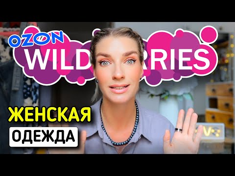 Видео: Распаковка с WILDBERRIES и OZON: женская одежда и обувь 🌸