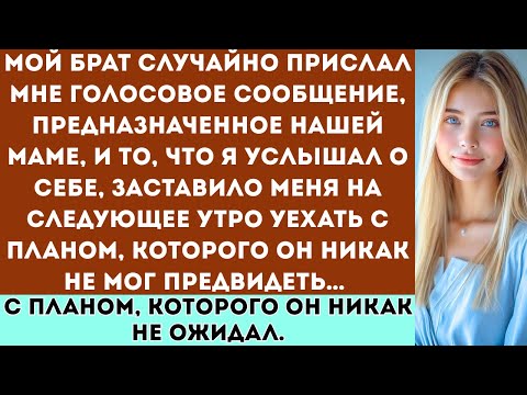 Видео: Мой брат случайно прислал мне голосовое сообщение, предназначенное нашей маме, и то, что я услышал..