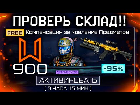 Видео: КОМПЕНСАЦИЯ ВОЗВРАЩЕНИЕ УДАЛЕННЫХ ПРЕДМЕТОВ WARFACE - Спецпредложение, Распродажа Золота 95% Скидки