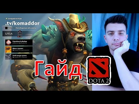 Видео: Гайд: "Ursa" (dota 2)