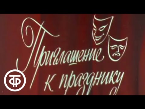 Видео: Приглашение к празднику. К 75-летию Высшего театрального училища им. Б.В.Щукина (1989)