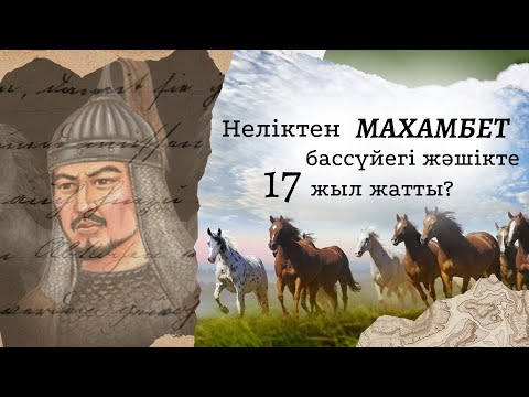 Видео: Махамбет Өтемісұлының сүйегі неге 17 жыл бойы жәшікте жатты?