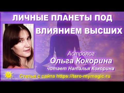 Видео: Личные планеты под влиянием Высших - Луна Солнце Венера Марс Меркурий в Рыбах в Скорпионе в Водолее