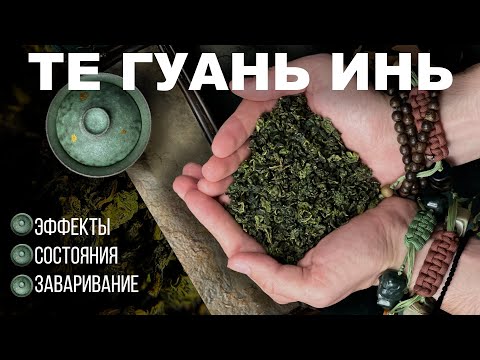 Видео: Те Гуань Инь эффект | как заварить