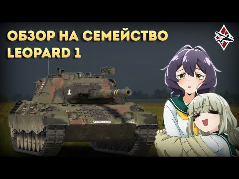 Видео: ОБЗОР НА ВСЕ LEOPARD 1 | War Thunder!