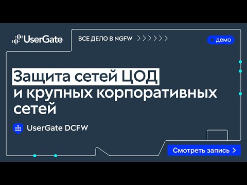 Видео: UserGate DCFW - мощный NGFW для задач крупного бизнеса