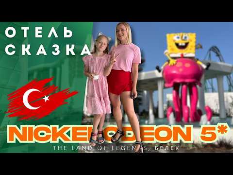 Видео: Отель Nickelodeon в Турции - ДЕТСКИЙ РАЙ который вы ДОЛЖНЫ увидеть! Отдых в Турции 2025
