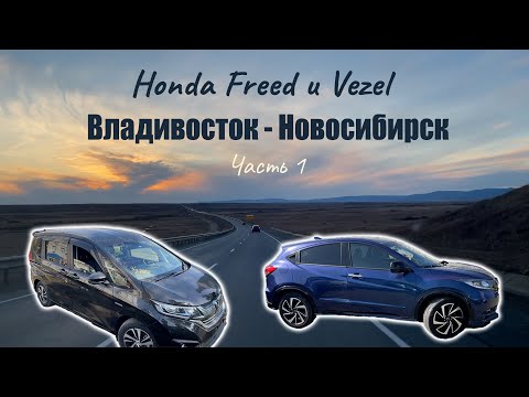 Видео: Перегон Владивосток - Новосибирск на двух Honda Freed и Vezel. Купили с аукциона без посредников ч.1