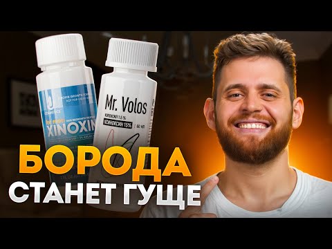 Видео: Борода вообще не растёт? ЭТИ СРЕДСТВА ПРОБИВАЮТ РОСТ БОРОДЫ: MR.Volos 15%, Ксилноксин 15%