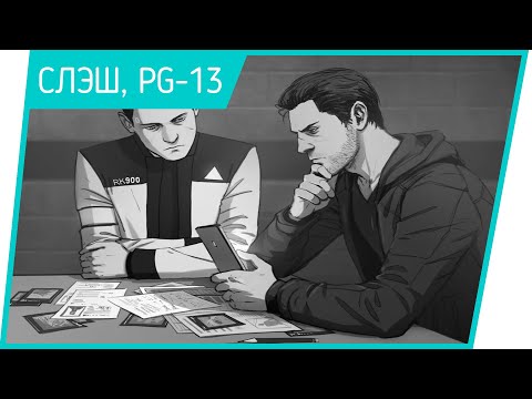 Видео: Detroit: Become Human:  Расслабься и получай удовольствие