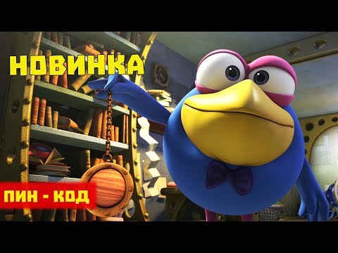 Видео: Баю-бай - Смешарики. ПИН - код | Познавательные мультфильмы