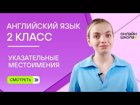 Видео: Указательные местоимения this, that, these, those. Видеоурок 3. Английский язык 2 класс